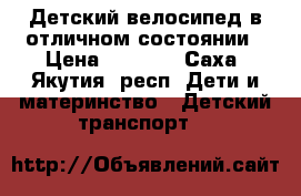Детский велосипед в отличном состоянии › Цена ­ 2 500 - Саха (Якутия) респ. Дети и материнство » Детский транспорт   